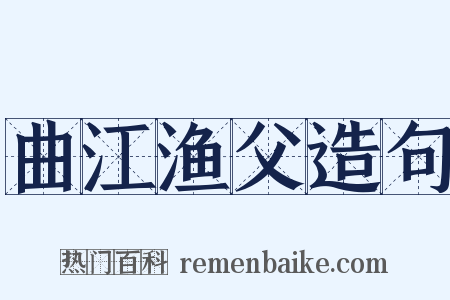 曲江渔父造句是什么意思的图片